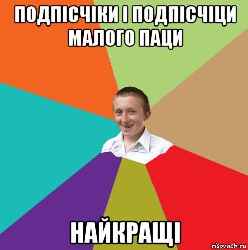 подпісчіки і подпісчіци малого паци найкращі, Мем  малый паца