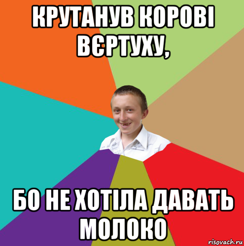 крутанув корові вєртуху, бо не хотіла давать молоко, Мем  малый паца