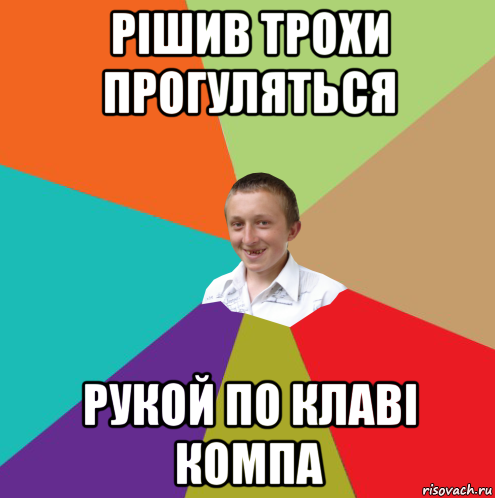 рішив трохи прогуляться рукой по клаві компа, Мем  малый паца