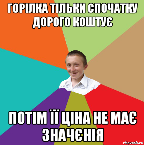 горілка тільки спочатку дорого коштує потім її ціна не має значєнія, Мем  малый паца