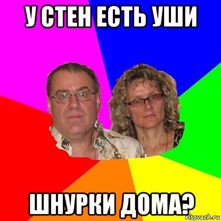 у стен есть уши шнурки дома?