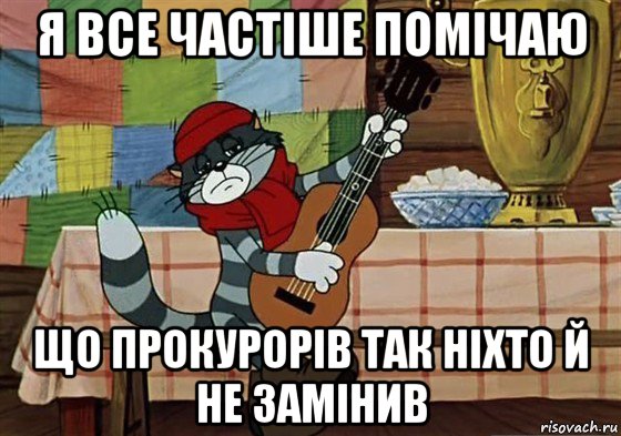 я все частіше помічаю що прокурорів так ніхто й не замінив, Мем Грустный Матроскин с гитарой