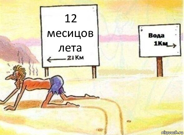 12 месицов лета, Комикс В пустыне