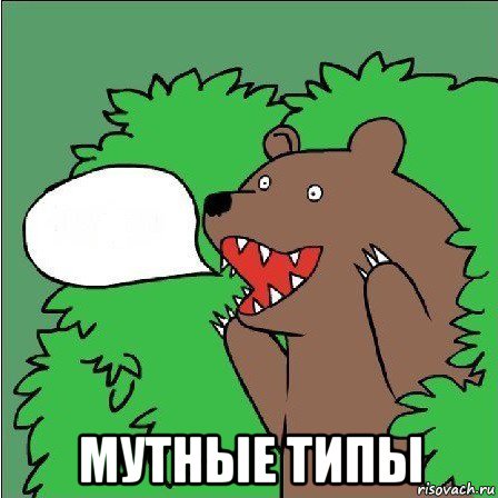  мутные типы, Мем Медведь-шлюха