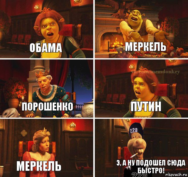 Обама Меркель Порошенко Путин Меркель Э, а ну подошел сюда быстро!, Комикс  Мем осла из шрека гопник