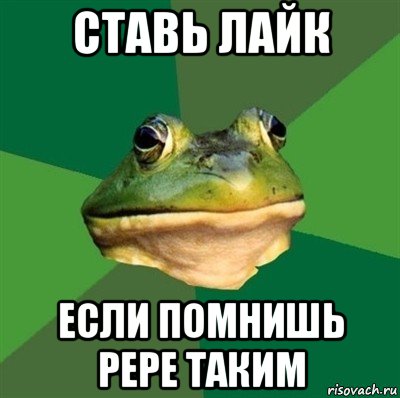 ставь лайк если помнишь pepe таким, Мем  Мерзкая жаба