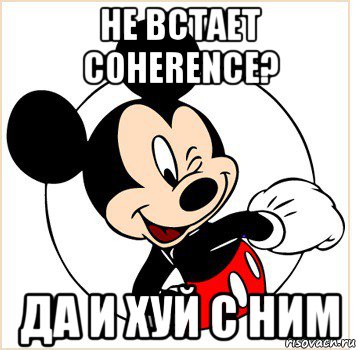 не встает coherence? да и хуй с ним