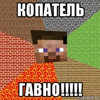 копатель гавно!!!!!