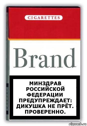 Минздрав Российской федерации предупреждает: дикушка не прёт. Проверенно., Комикс Минздрав