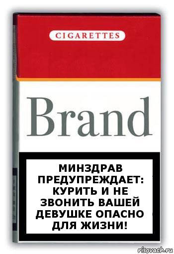 Минздрав предупреждает: курить и не звонить вашей девушке опасно для жизни!