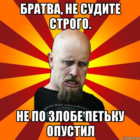 братва, не судите строго. не по злобе петьку опустил, Мем Мое лицо когда