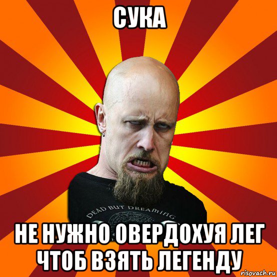 сука не нужно овердохуя лег чтоб взять легенду, Мем Мое лицо когда