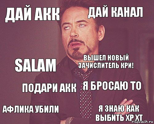 Дай акк Дай канал Salam Афлика убили Я бросаю ТО Вышел новый зачислитель кри! Подари акк Я знаю как выбить хр ХТ  , Комикс мое лицо