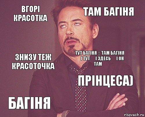 вгорі красотка Там багіня Знизу теж красоточка Багіня прінцеса) Тут багіня ↕ там багіня ➡ і тут ⬅ і здесь ⬆ і он там⬇    , Комикс мое лицо