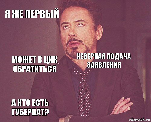 Я же первый  может в цик обратиться А кто есть губернат?  неверная подача заявления    , Комикс мое лицо