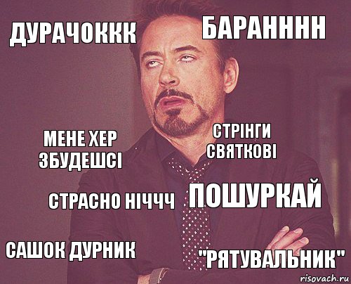 дурачоккк БАРАНННН мене хер збудешсі сашок дурник пошуркай стрінги святкові страсно ніччч "рятувальник"  , Комикс мое лицо