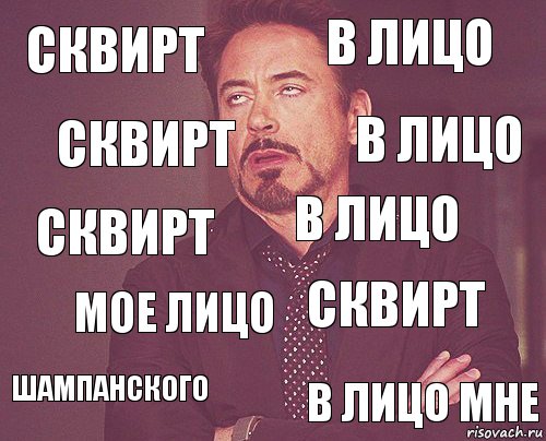 сквирт в лицо сквирт шампанского сквирт в лицо мое лицо в лицо мне сквирт в лицо, Комикс мое лицо