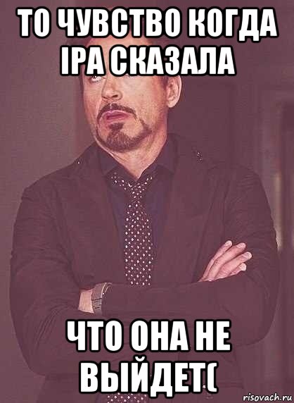 то чувство когда іра сказала что она не выйдет(, Мем  Мое выражение лица (вертик)