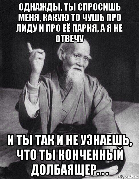 однажды, ты спросишь меня, какую то чушь про лиду и про её парня, а я не отвечу и ты так и не узнаешь, что ты конченный долбаящер. . ., Мем Монах-мудрец (сэнсей)