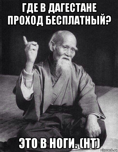 где в дагестане проход бесплатный? это в ноги. (нт), Мем Монах-мудрец (сэнсей)