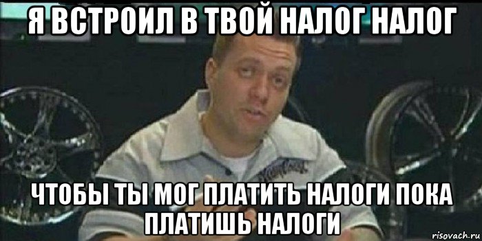 я встроил в твой налог налог чтобы ты мог платить налоги пока платишь налоги, Мем Монитор (тачка на прокачку)