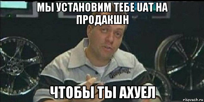 мы установим тебе uat на продакшн чтобы ты ахуел, Мем Монитор (тачка на прокачку)