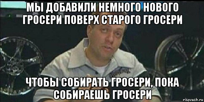 мы добавили немного нового гросери поверх старого гросери чтобы собирать гросери, пока собираешь гросери, Мем Монитор (тачка на прокачку)