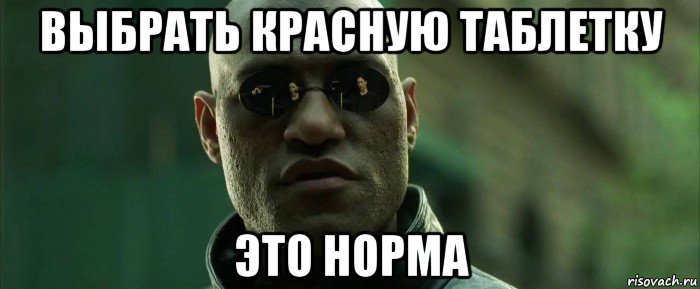 выбрать красную таблетку это норма