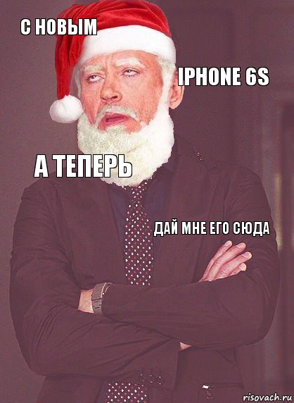 С новым Iphone 6s А теперь Дай мне его сюда 