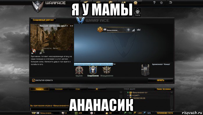 я у мамы ананасик, Мем Мой аккаунт в Warface