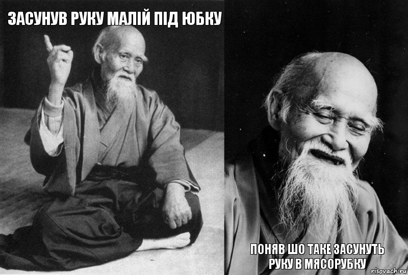 засунув руку малій під юбку   поняв шо таке засунуть руку в мясорубку, Комикс Мудрец-монах (4 зоны)