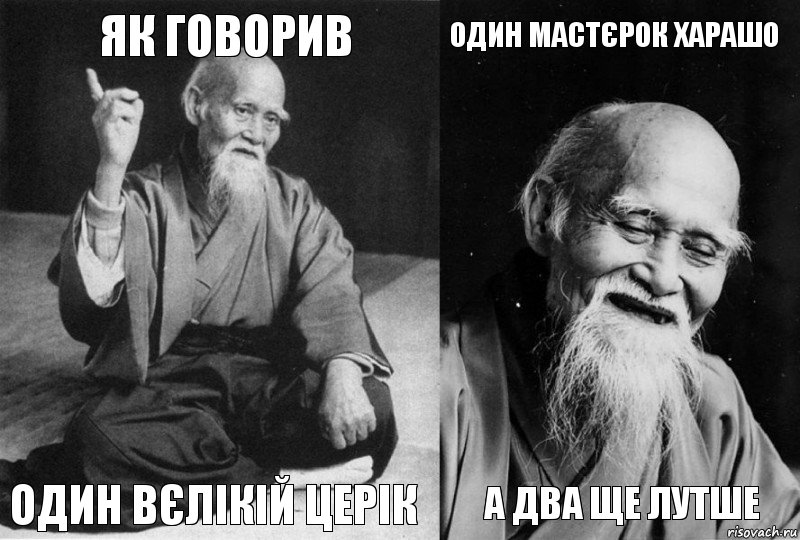 Як говорив Один вєлікій Церік ОДИН МАСТЄРОК ХАРАШО А ДВА ЩЕ ЛУТШЕ, Комикс Мудрец-монах (4 зоны)