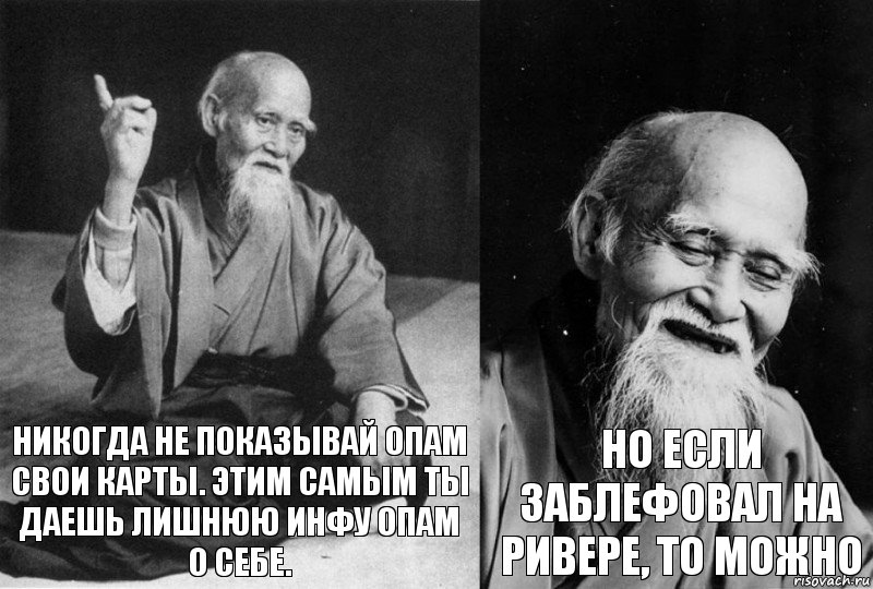 Никогда не показывай опам свои карты. Этим самым ты даешь лишнюю инфу опам о себе. Но если заблефовал на ривере, то можно, Комикс Мудрец-монах (2 зоны)