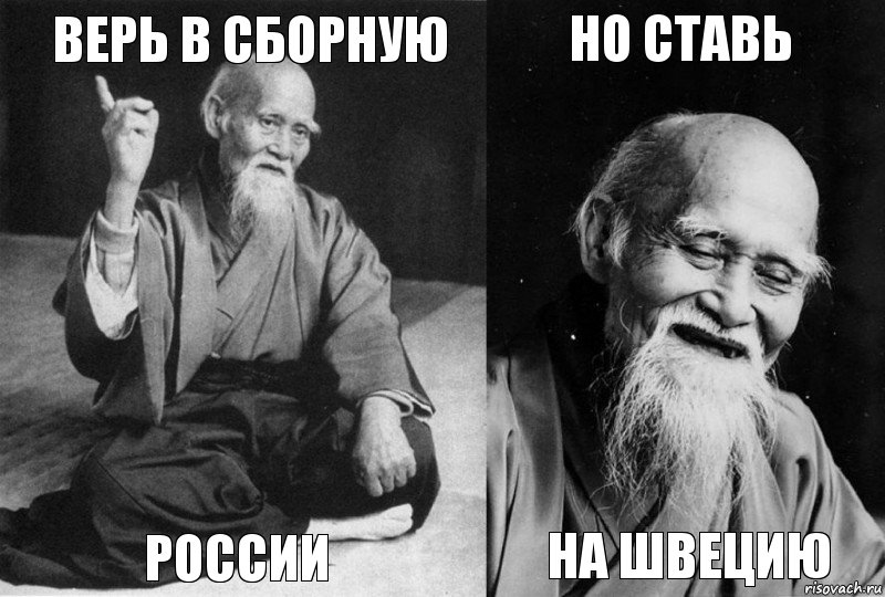 ВЕРЬ В СБОРНУЮ РОССИИ НО СТАВЬ НА ШВЕЦИЮ, Комикс Мудрец-монах (4 зоны)