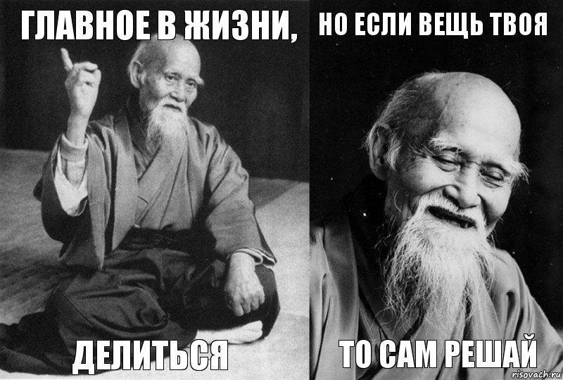 Главное в жизни, Делиться Но если вещь твоя то сам решай, Комикс Мудрец-монах (4 зоны)