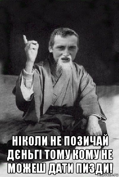  ніколи не позичай дєньгі тому кому не можеш дати пизди!, Мем Мудрий паца