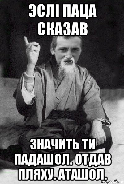 эслi паца сказав значить ти падашол. отдав пляху. аташол., Мем Мудрий паца