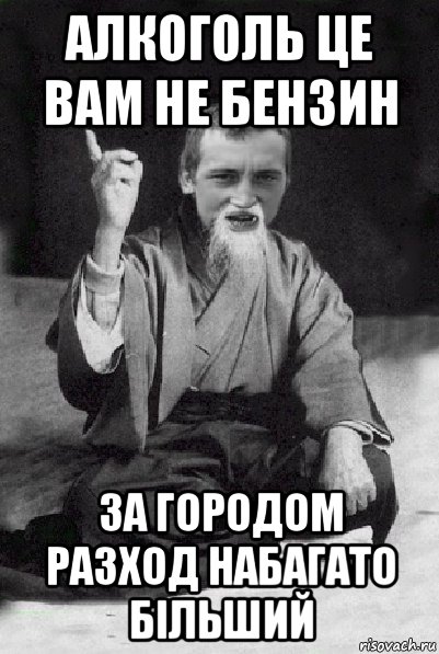 алкоголь це вам не бензин за городом разход набагато більший, Мем Мудрий паца