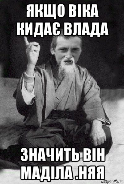 якщо віка кидає влада значить він маділа .няя, Мем Мудрий паца