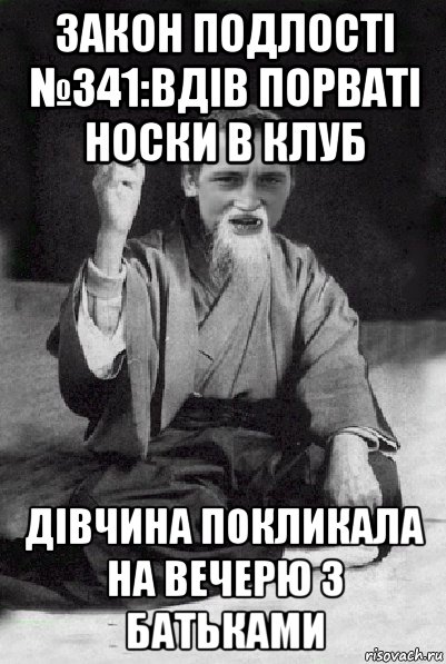 закон подлості №341:вдів порваті носки в клуб дівчина покликала на вечерю з батьками, Мем Мудрий паца