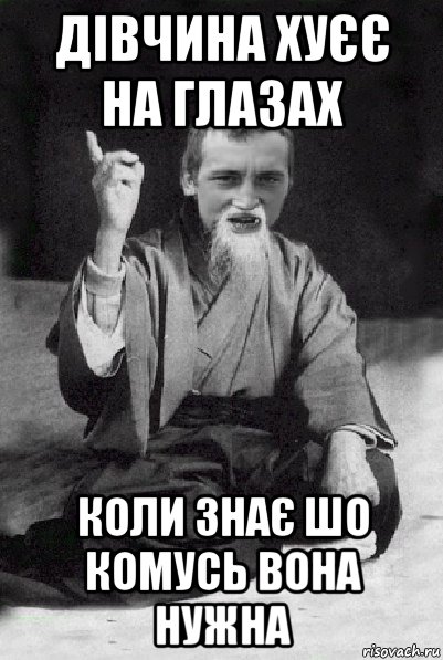 дівчина хуєє на глазах коли знає шо комусь вона нужна, Мем Мудрий паца