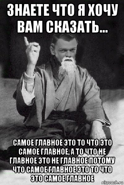 знаете что я хочу вам сказать... самое главное это то что это самое главное, а то что не главное это не главное потому что самое главное это то что это самое главное, Мем Мудрий Виталька