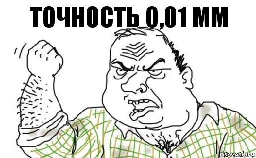 точность 0,01 мм, Комикс Мужик блеать