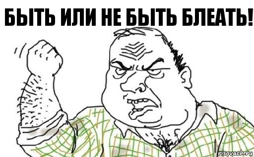 Быть или не быть блеать!, Комикс Мужик блеать