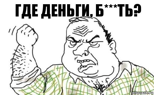 Где деньги, б***ть?, Комикс Мужик блеать