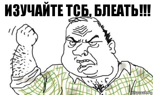 изучайте ТСБ, блеать!!!, Комикс Мужик блеать