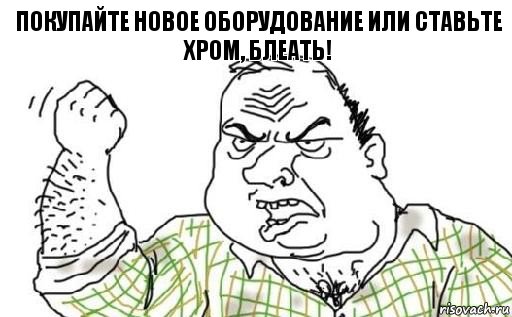 Покупайте новое оборудование или ставьте хром, блеать!, Комикс Мужик блеать