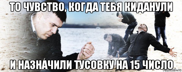 то чувство, когда тебя киданули и назначили тусовку на 15 число, Мем Мужик сыпет песок на пляже