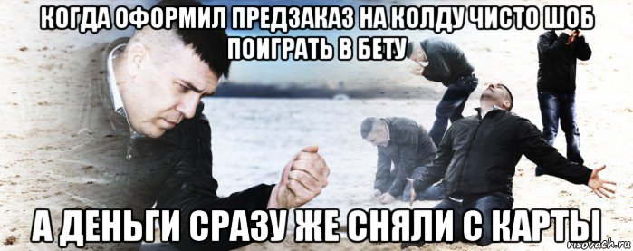 когда оформил предзаказ на колду чисто шоб поиграть в бету а деньги сразу же сняли с карты, Мем Мужик сыпет песок на пляже