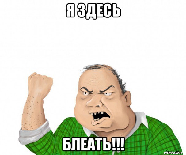 я здесь блеать!!!, Мем мужик